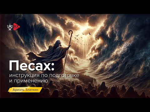 Видео: Песах: Инструкция по подготовке и применению | Ариель Златкин