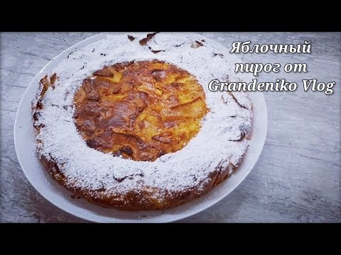 Видео: ЯБЛОЧНЫЙ ПИРОГ НА СКОРУЮ РУКУ
