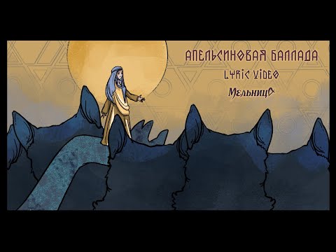 Видео: Мельница - Апельсиновая баллада (Lyric Video)