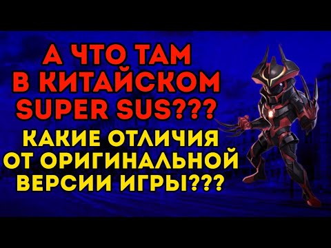 Видео: ВПЕРВЫЕ ЗА 100 ЛЕТ ЗАШЕЛ В КИТАЙСКИЙ SUPER SUS!!! ЧТО ТАМ ИЗМЕНИЛОСЬ??? ИГРУ ТЕПЕРЬ НЕ УЗНАТЬ????