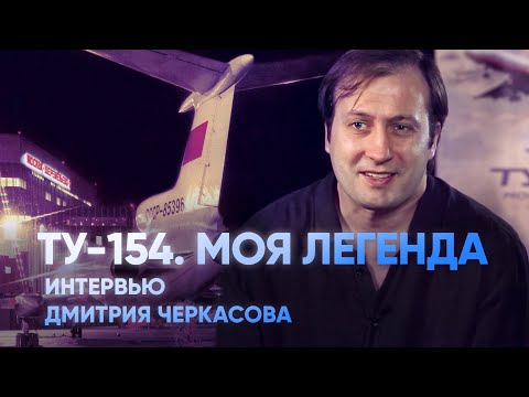 Видео: Ту-154. МОЯ ЛЕГЕНДА. Интервью с автором и режиссером фильма Дмитрием Черкасовым