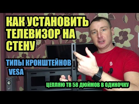Видео: КАК УСТАНОВИТЬ ТЕЛЕВИЗОР НА СТЕНУ. ТИПЫ КРОНШТЕЙНОВ И РАЗМЕР VESA. ЦЕПЛЯЮ ТВ 58 ДЮЙМОВ В ОДИНОЧКУ