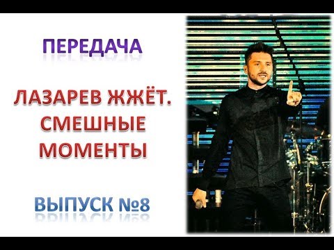 Видео: Передача "ЛАЗАРЕВ ЖЖЁТ. Смешные моменты". Выпуск №8