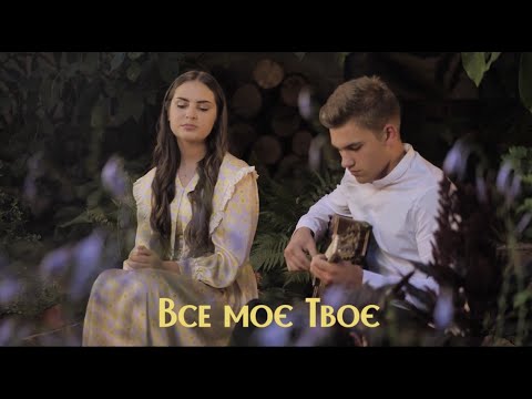 Видео: “Все моє Твоє» Савчук Регіна