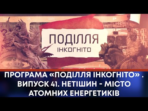 Видео: ТВ7+. Програма «Поділля Інкогніто» . Випуск 41. Нетішин - місто атомних енергетиків
