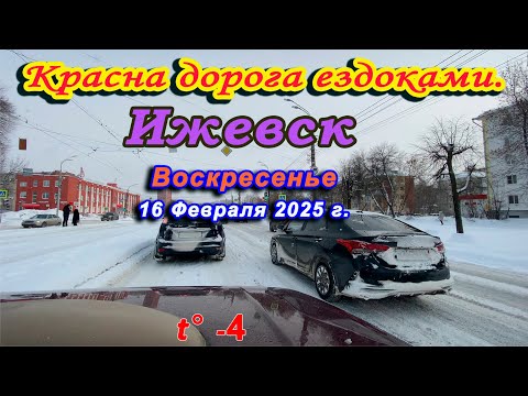 Видео: улица Пушкинская Кирова Холмогорова 9 Подлесная Горького Советская 30 лет Победы Ижевск 16022025 г.