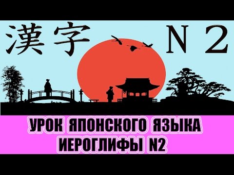 Видео: Иероглифы JLPT N2 (1-10). Урок японского языка