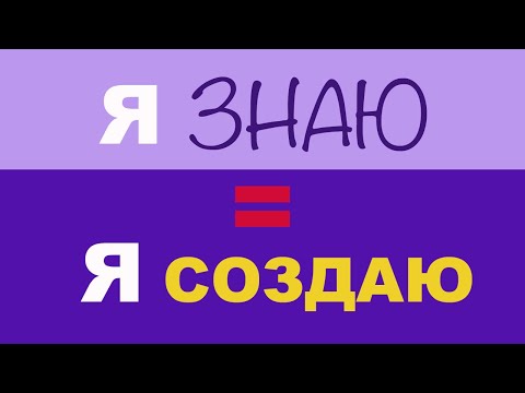 Видео: Как  ВЕРИТЬ в выбранную желаемую реальность | Что мешает