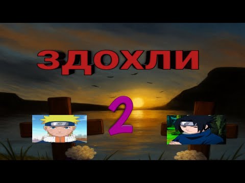Видео: ЧТО ЕСЛИ НАРУТО И САСКЕ УМРУТ–ЧАСТЬ 2