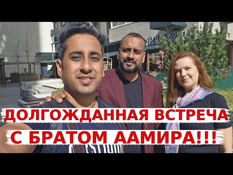 Видео: Долгожданная встреча с братом Аамира! Обзор нового московского жилого комплекса ,где живет брат!