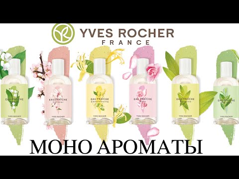 Видео: Моно Ароматы Yves Rocher: ОБЗОР 6 АРОМАТОВ