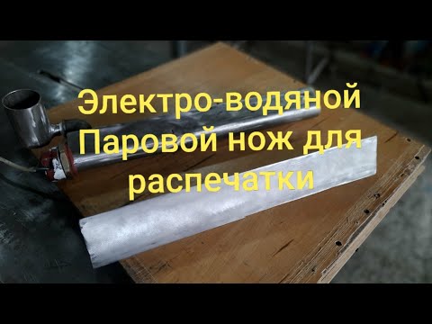 Видео: Электро-водяной.Паровой нож для роспечатки сотовых рамок 145/230.Быстрая распечатки.