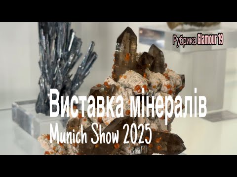 Видео: Мінерали Волинського родовища на виставці “Munich Show”, рубрика Glamour 19