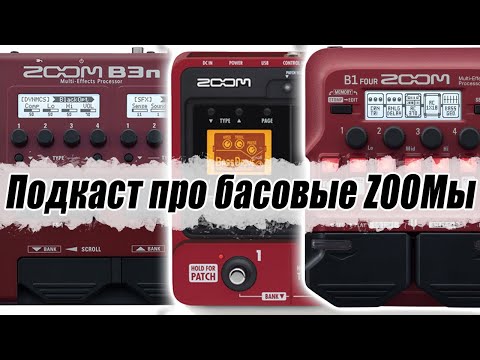 Видео: Подкаст про басовые процессоры ZOOM B1four, B3 и B3n