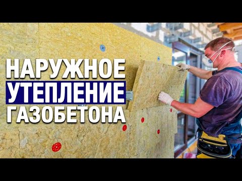 Видео: 20 ПОДРОБНЫХ СОВЕТОВ О НАРУЖНОМ УТЕПЛЕНИИ ДОМА 🏡 Выбор и укладка утеплителя, монтаж вент фасада