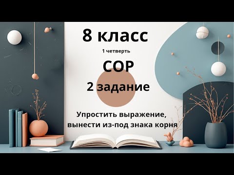 Видео: 8 класс, СОР, Алгебра, 2 задание, 1 четверть