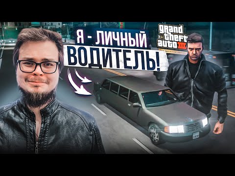 Видео: Я - ЛИЧНЫЙ ВОДИТЕЛЬ! ПЕРВЫЕ СЕРЬЕЗНЫЕ ДЕЛИШКИ! (ПРОХОЖДЕНИЕ GTA 3: DEFINITIVE EDITION #2)