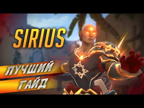 Видео: Лучший гайд на Sirius в Battlerite ► часть 1 - боевая классика