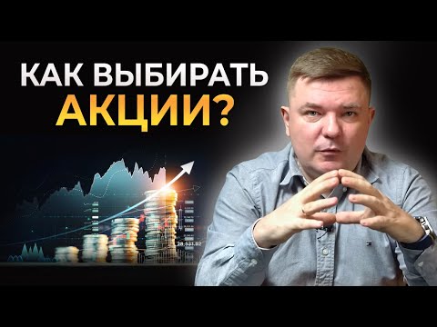 Видео: 10 правил и критериев выбора акций || Как составить инвестиционный портфель правильно?