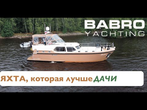 Видео: Яхта, которая лучше дачи. Babro Yacht