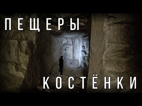 Видео: Пещеры | Костёнки | Воронеж | часть 2