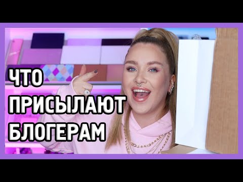 Видео: ЧТО ПРИСЫЛАЮТ БЛОГЕРАМ И МОИ ПОКУПКИ 🛍