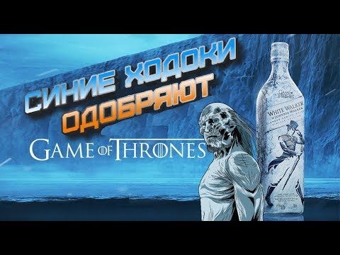 Видео: White Walker by Johnnie Walker, купажированный шотландский виски