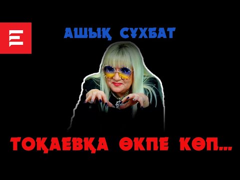 Видео: «Билік мені бағаламайды» - Айжан Нұрмағамбетова  ELMEDIA (05.05.2022)