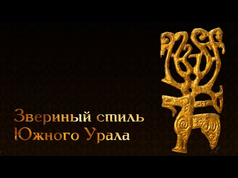 Видео: Об искусстве звериного стиля Южного Урала
