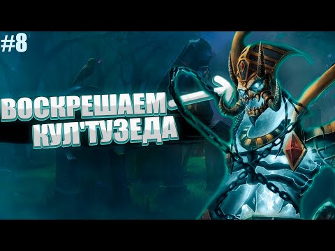 Видео: Warcraft 3: RoC #8 - Пытаемся воскресить Кел'Тузеда. Нас кто-то хочет подставить?