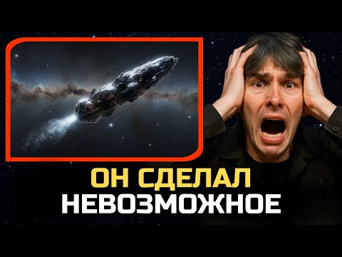 Видео: Брайан Кокс: 3I/ATLAS СДЕЛАЛ НЕВОЗМОЖНОЕ — И ДАЖЕ NASA В ПАНИКЕ