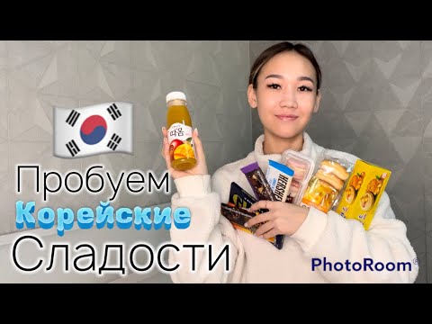 Видео: Unpacking на корейские вещи,Пробуем корейские сладости🇰🇷