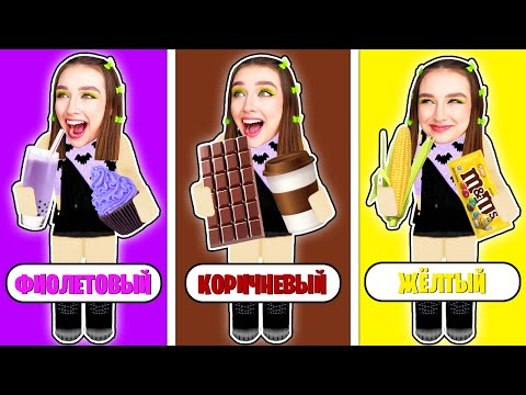 Видео: Ем ЕДУ ОДНОГО ЦВЕТА 3 в ROBLOX ! 😱 НОВЫЕ КАРТЫ *ОБНОВЛЕНИЕ*