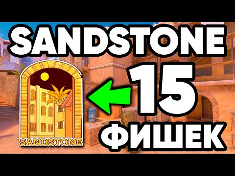 Видео: ТОП 15 ФИШЕК на СЕНДСТОУН в СТАНДОФФ 2 ! SENDSTONE STANDOFF 2