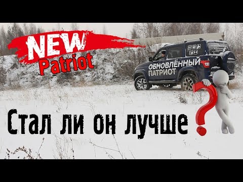 Видео: Новый УАЗ Патриот 2019 - стал ли он лучше?