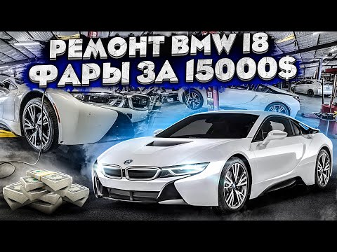 Видео: BMW i8 Ремонт гибридной машины-чего опасаться при покупке с аукциона сша @3bro