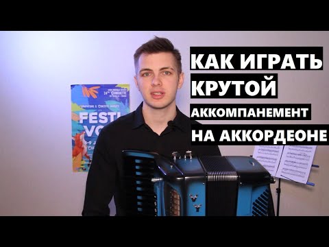 Видео: Как играть крутой аккомпанемент на аккордеоне