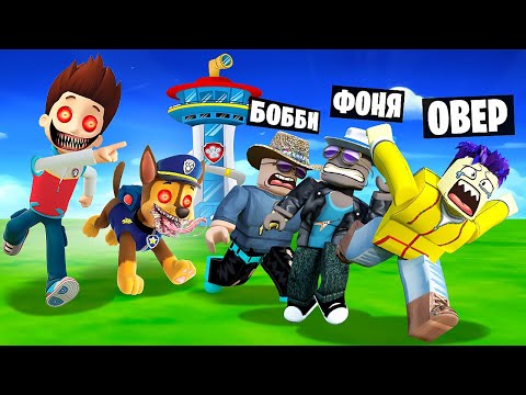 Видео: СТРАШНЫЙ ЩЕНЯЧИЙ ПАТРУЛЬ ОХОТИТСЯ НА НАС! ПОБЕГ ИЗ БАШНИ В ROBLOX