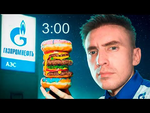 Видео: Я ЕЛ ТОЛЬКО на *ЗАПРАВКАХ* 50 ЧАСОВ ПОДРЯД!