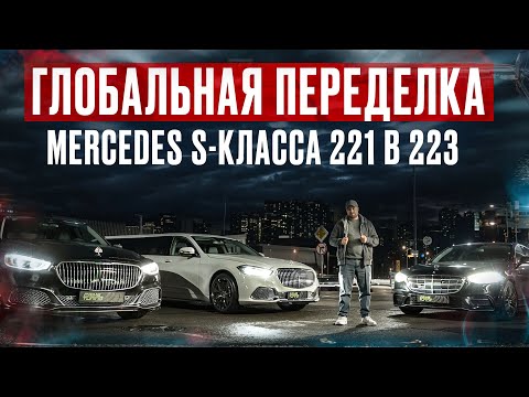 Видео: Глобальная переделка Mercedes S-class W221 в W223. Первый и единственный проект с салоном в РФ.