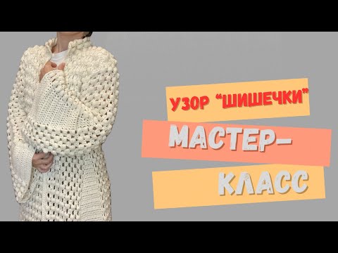 Видео: Вяжем крючком узор «шишечки» как в кардигане-пальто у Анжелины Джоли! #узоршишечки #узоркрючком
