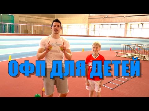 Видео: Комплекс ОФП для детей / Развиваем Двигательные Качества