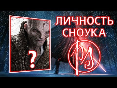 Видео: Кто такой повелитель Сноук? Тайна личности тёмного владыки | PostScriptum