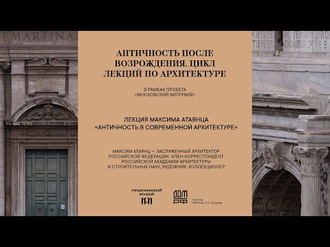 Видео: Лекция Максима Атаянца «Античность в современной архитектуре»