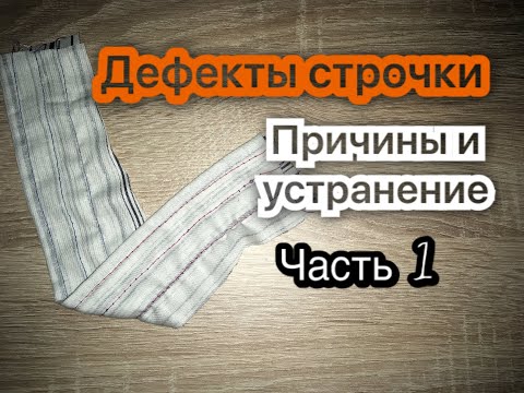 Видео: Дефекты строчки.Причины и устранение.