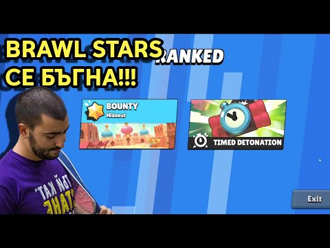 Видео: ЕТО ТАКА СЕ ИГРАЕ Brawl Stars