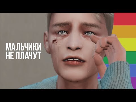 Видео: МАЛЬЧИКИ НЕ ПЛАЧУТ ● Алёна Швец ● Animatic The Sims 4