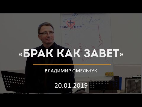 Видео: Брак как завет / Владимир Омельчук / 20.01.2019