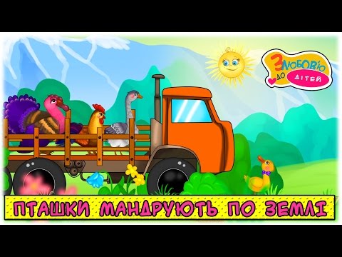 Видео: Дитяча пісня "Пташки мандрують по землі". Кумедні хвостики - З любов’ю до дітей