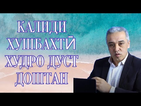 Видео: КАЛИДИ ХУШБАХТӢХУДРО ДУСТ ДОШТАН || JAMSHED RUZIMURODOV ||